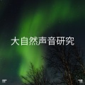 Sleep Sounds of Nature、Yoga - Relaxing Ocean Sounds Music