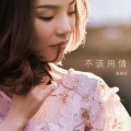 曾雅欣 - 悔