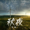 李侑 - 秋夜