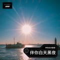 伴你白天黑夜 - 最美烟花 (女声版)