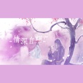 千月兔、潇梦临、昼夜 - 情深自诩
