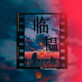 温感心 - 千年泪