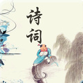 狮儿 - 题都城南庄  崔护