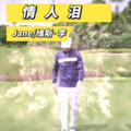 维斯李 - 情人泪