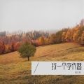 周文初 - 听心