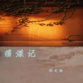 胡光渝 - 荡漾记