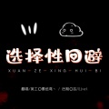 墨纸鸢丶 - 选择性回避