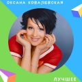 Оксана Ковалевская - В нашем городе снег