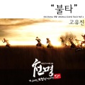 高佑镇 - 불타 (Bulta)(燃烧 )(Drama Ver.)