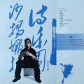 徐宏伟 - 催眠术 (Demo版)