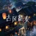 灀月儿 - 谪仙