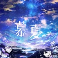 灀月儿 - 慕夏