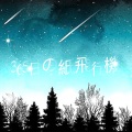 灀月儿 - 365日の紙飛行機