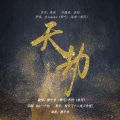祈忧、糖手信 - 天劫