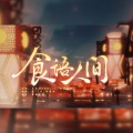 霖77吖 - 食语人间
