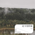 马卫 - 北斗星的爱