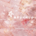 柚子ya、你的浪浪 - 春 (那年古城桥下冷)