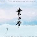 根小八 - 书中雪