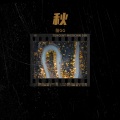 苗GG - 还是爱着