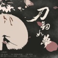 踢踢、钩钩 - 刀剑如梦