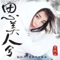 金玟岐 - 思美人兮
