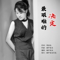 雨中百合 - 最艰难的决定
