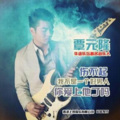 覃元隆 - 我不是一个好男人