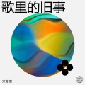 宋海军 - 可惜不是你