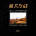 程潇存M - 明天,你好