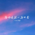 秋瑟 - 陪你走过一年四季
