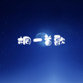 徽阿令、凡凡凡凡凡音 - 桐一首歌 (李一桐应援曲)