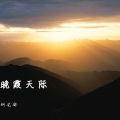 胡光渝 - 晚霞天际