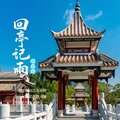 胡光渝 - 回亭记雨