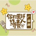 吼浪文化、马正阳、袁铭喆 - [主题曲] 杠杠好