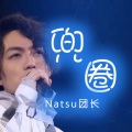 Natsu团长 - 兜圈