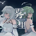 朵芊、双怡 - 雾里