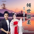 刘晓伟、熊七梅 - 倾世温柔