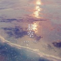 灰雪灰、予惜y - 悬空