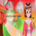 papa misaki、初音ミク - 大人になりたくない病
