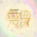 Ros - 愛について