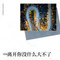 回味 - 人间城