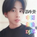 罗冷贤 - 中国加油