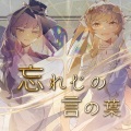 atoroeato、darkxixin - 忘れじの言の葉