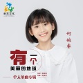 何婉睿 - 有一个美丽的地球