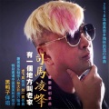 司马凌峰 - 有一个地方叫老家