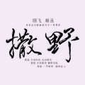 Natsu团长 - 撒野
