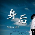 Natsu团长 - 身后