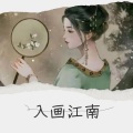 瑕吕汀汀 - 入画江南 (Live)