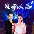 刘晓伟、李正东 - 没有以后 (对唱版)