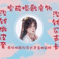 唱歌废物 - 临水照花